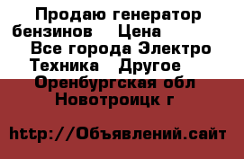 Продаю генератор бензинов. › Цена ­ 45 000 - Все города Электро-Техника » Другое   . Оренбургская обл.,Новотроицк г.